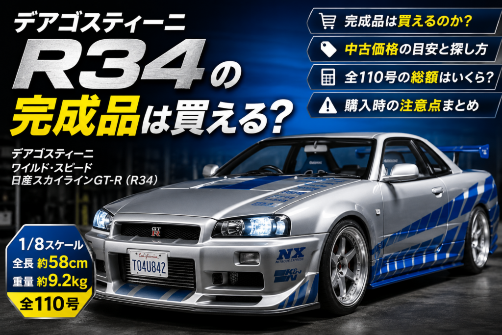 デアゴスティーニ　② R34 専用 デアゴスティーニR34の完成品は買える？中古価格・総額・購入時の注意