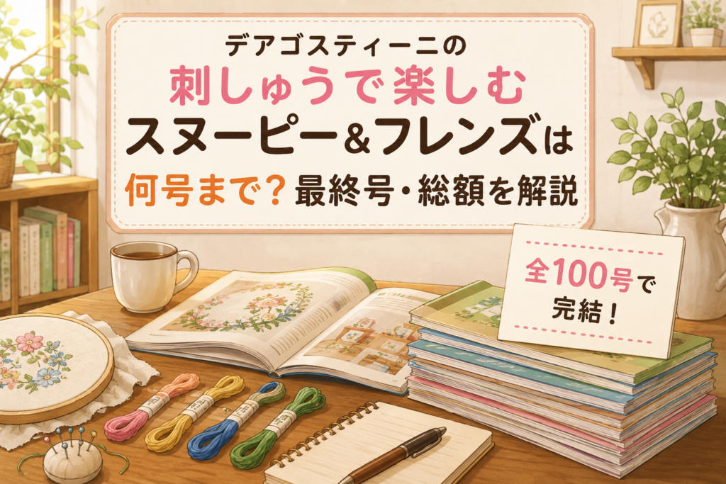 デアゴスティーニの刺しゅうで楽しむ スヌーピー＆フレンズは何号まで