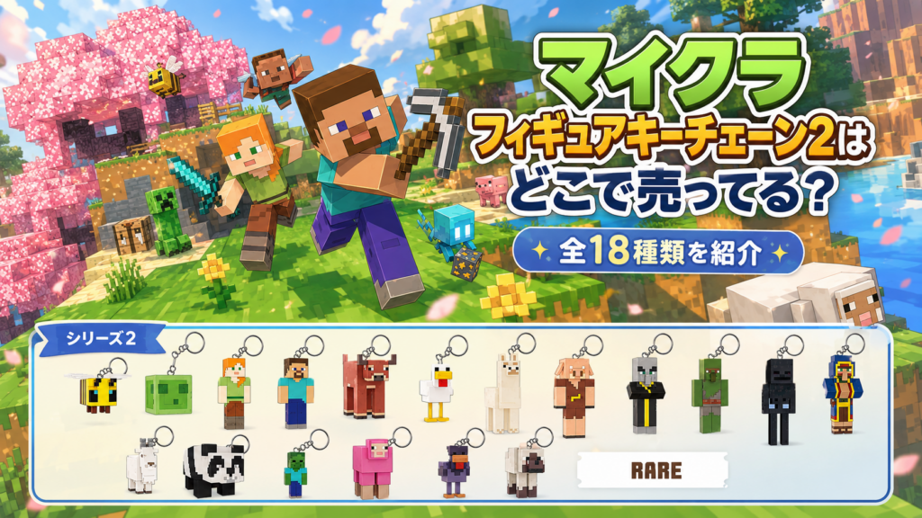 マイクラ フィギュアキーチェーン2はどこで売ってる？全18種類を紹介